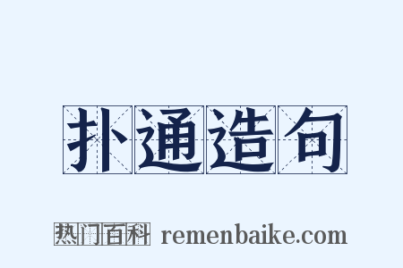扑通造句是什么意思的图片